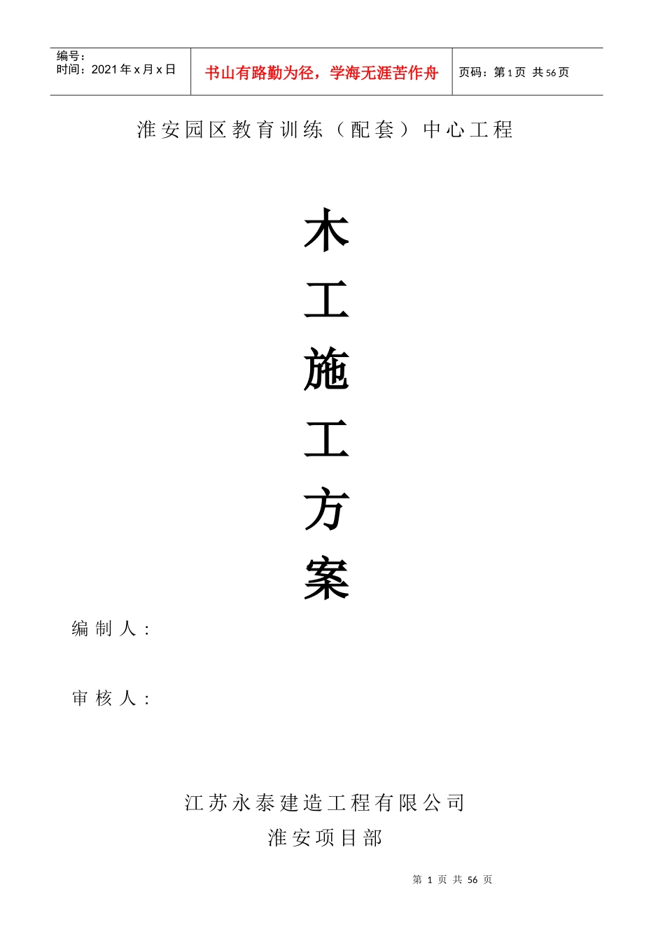木工施工方案（DOC42页）_第1页