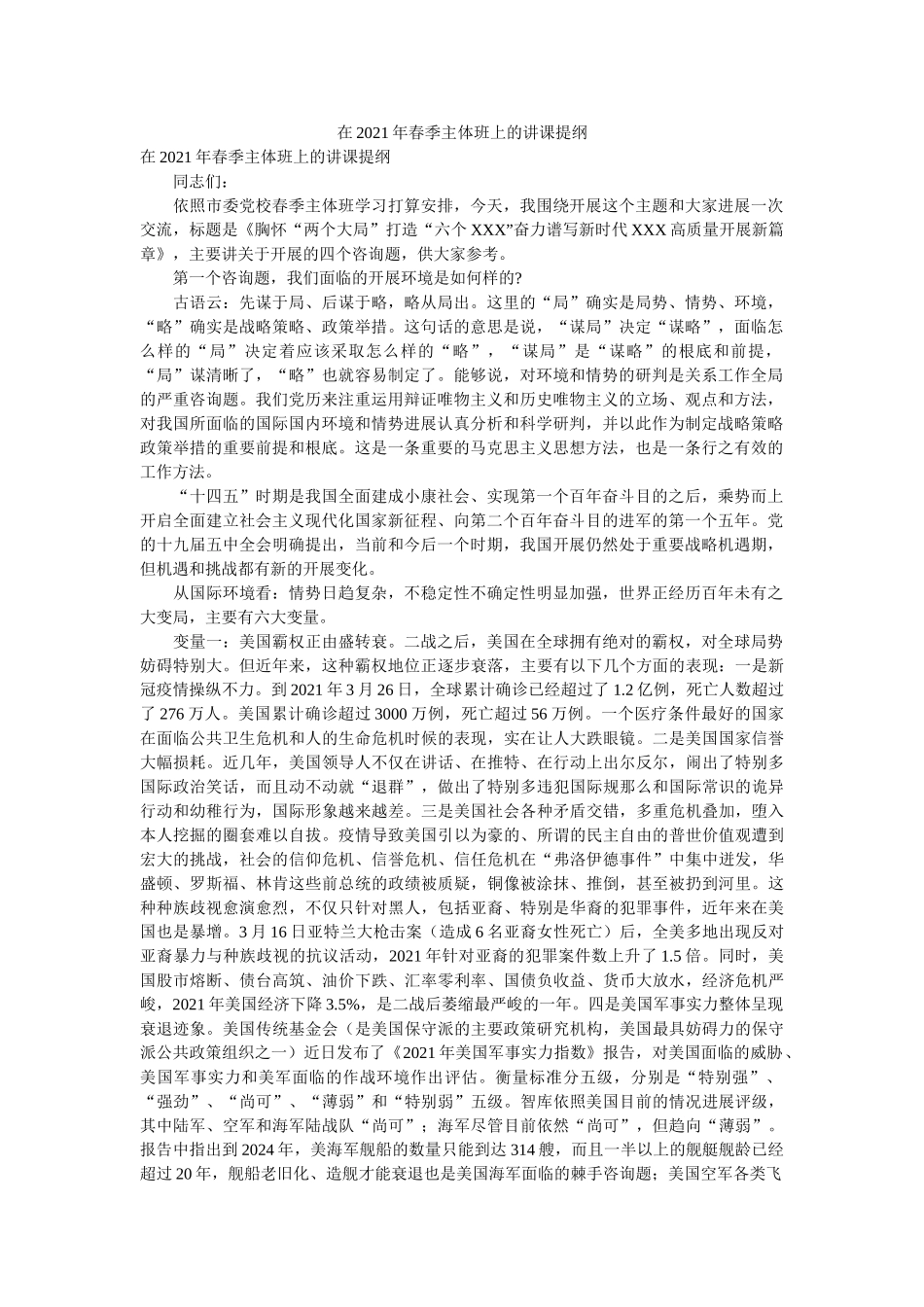 在2021年春季主体班上的讲课提纲 _第1页