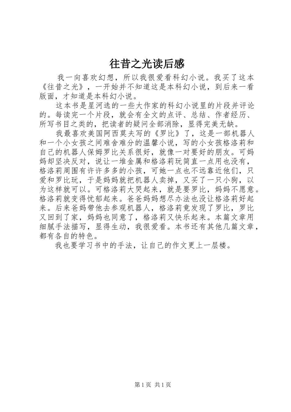 往昔之光读后感_第1页