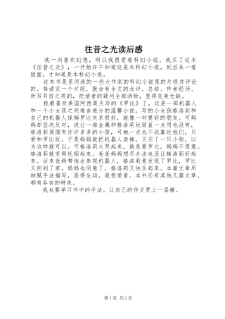 往昔之光读后感