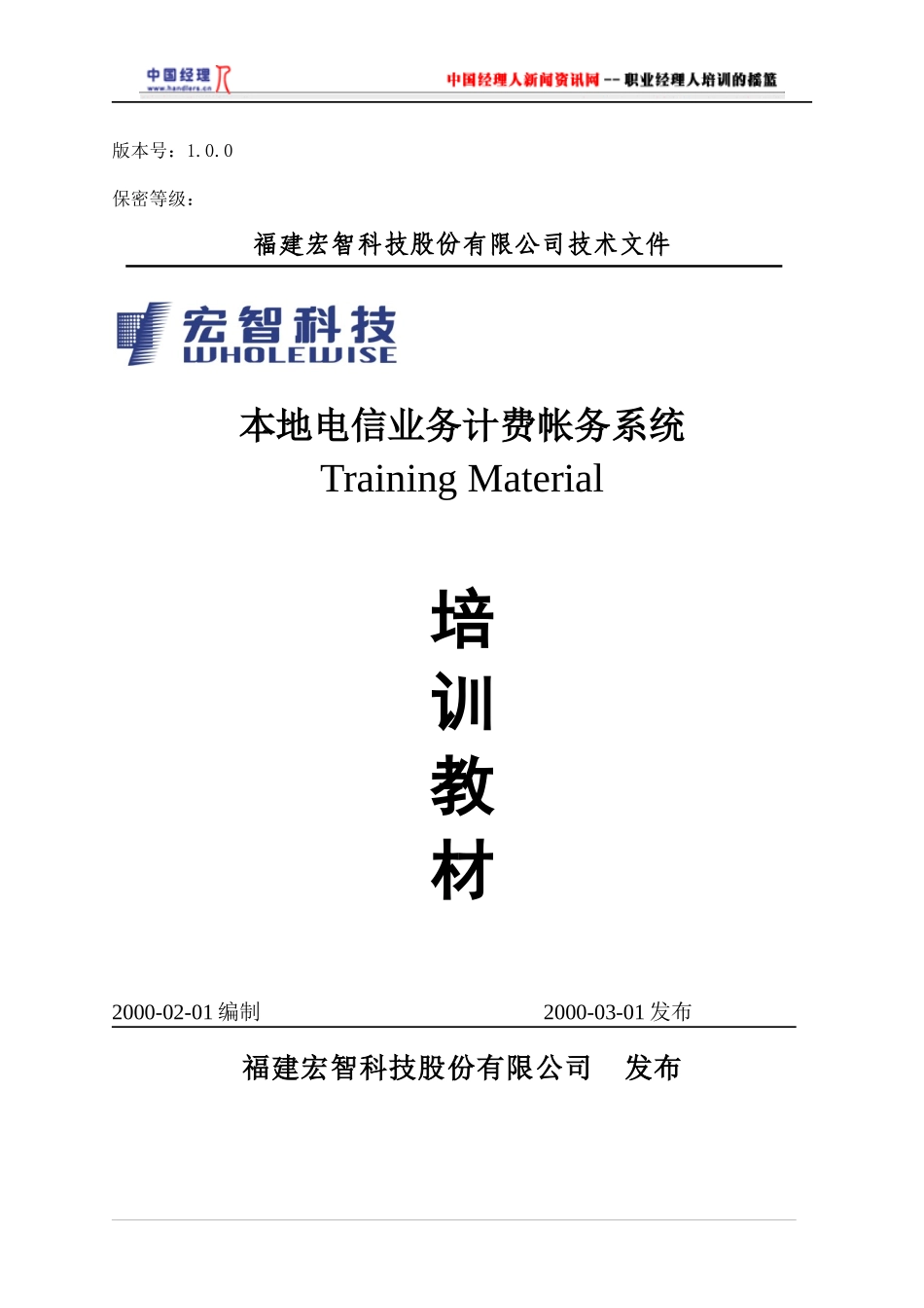 本地电信业务计费帐务系统培训教材(2)_第1页