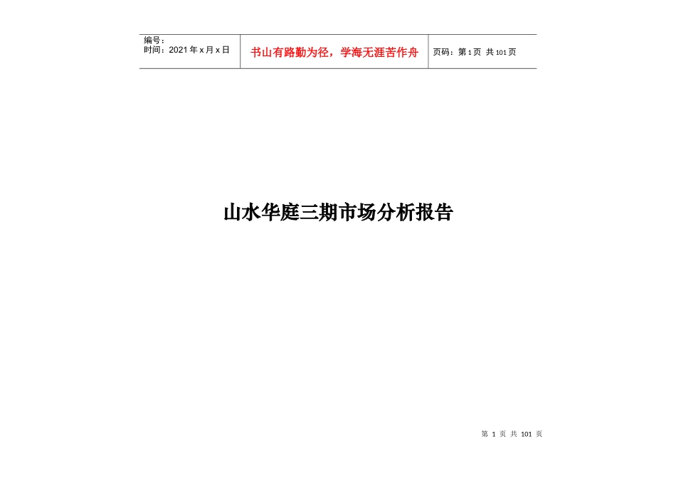 武汉山水华庭三期营销策划方案打印稿-85页_第1页