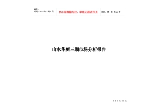 武汉山水华庭三期营销策划方案打印稿-85页