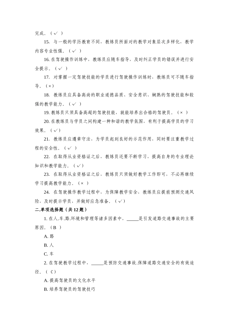 重庆机动车驾驶培训教练员从业资格理论考试题库_第2页