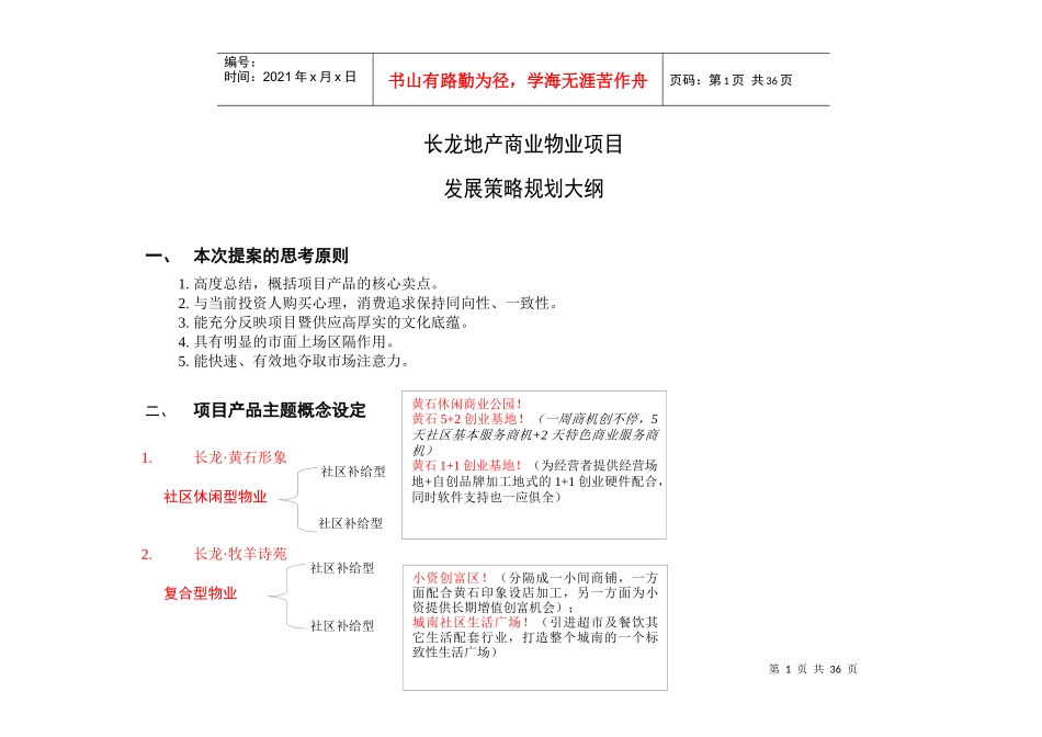 长龙黄石形象商业营销推广方案_第1页