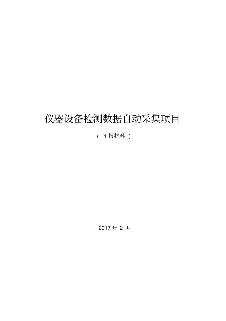 仪器设备检测数据自动采集项目设计方案_第1页