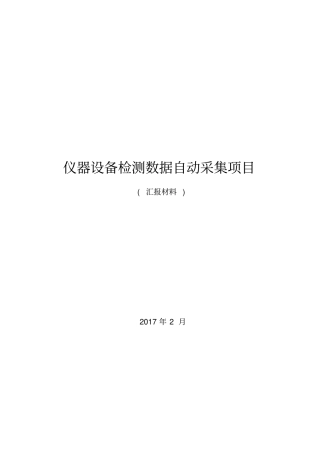 仪器设备检测数据自动采集项目设计方案