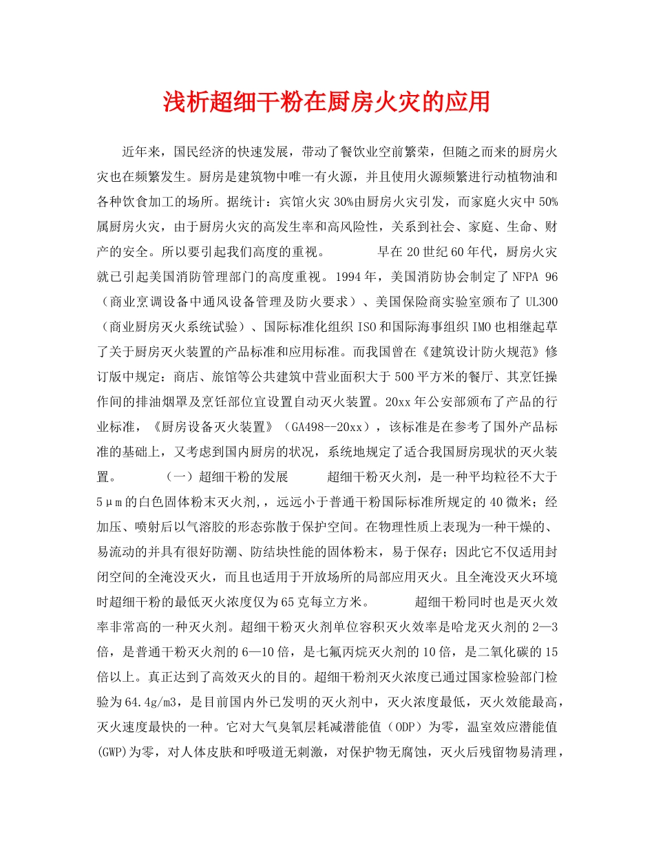 《安全技术》之浅析超细干粉在厨房火灾的应用 _第1页