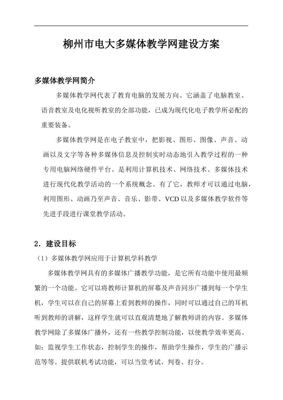 柳州市电大多媒体教学网建设方案_第1页