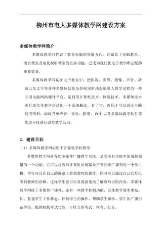 柳州市电大多媒体教学网建设方案