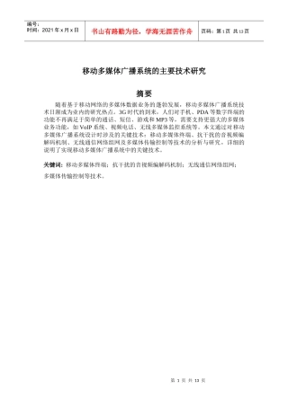 移动多媒体的主要技术研究