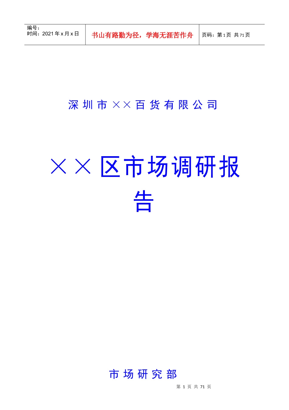 某百货有限公市场调研报告_第1页