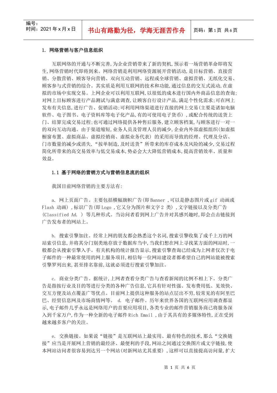 简述网络营销中的客户信息管理_第1页