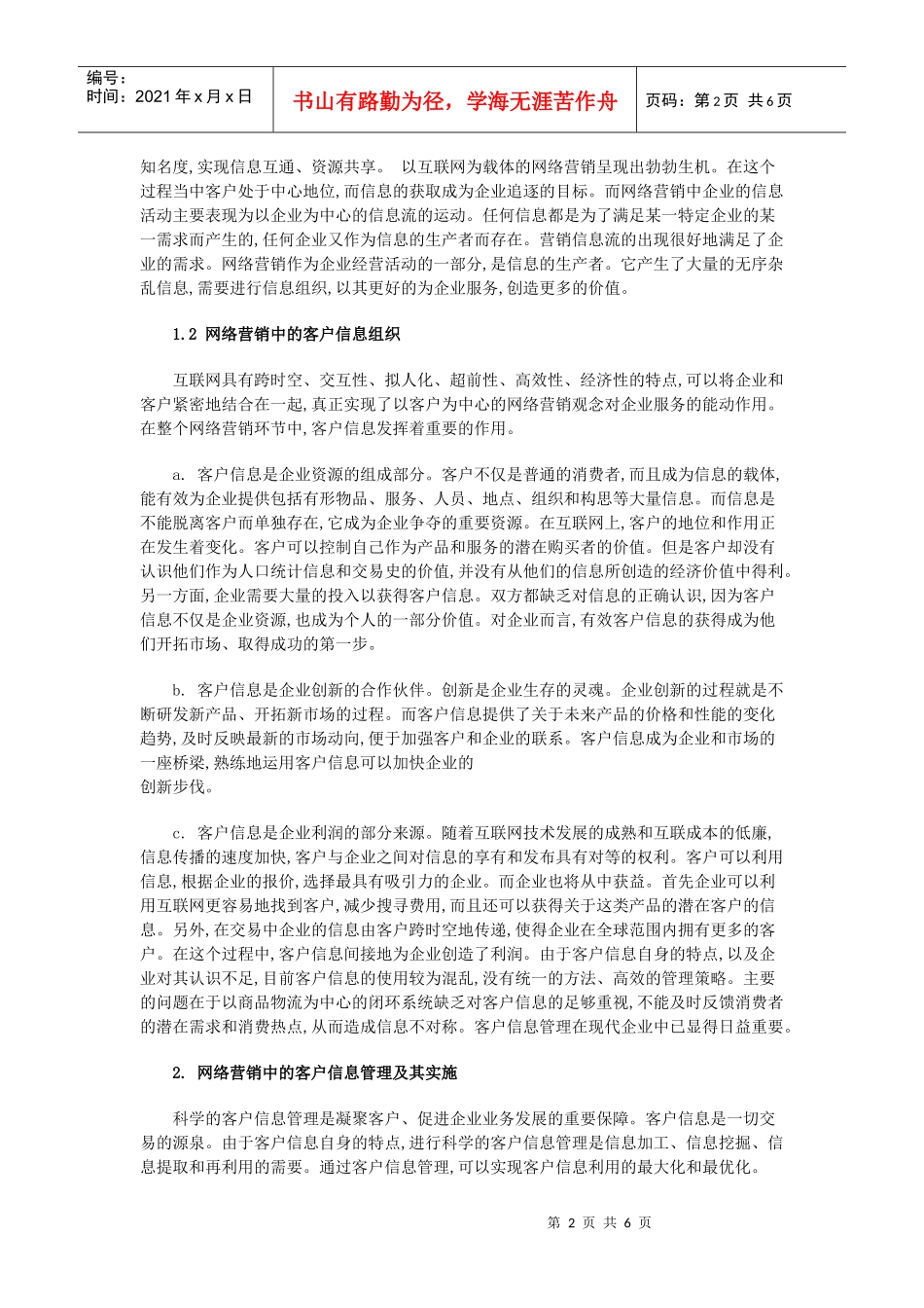 简述网络营销中的客户信息管理_第2页
