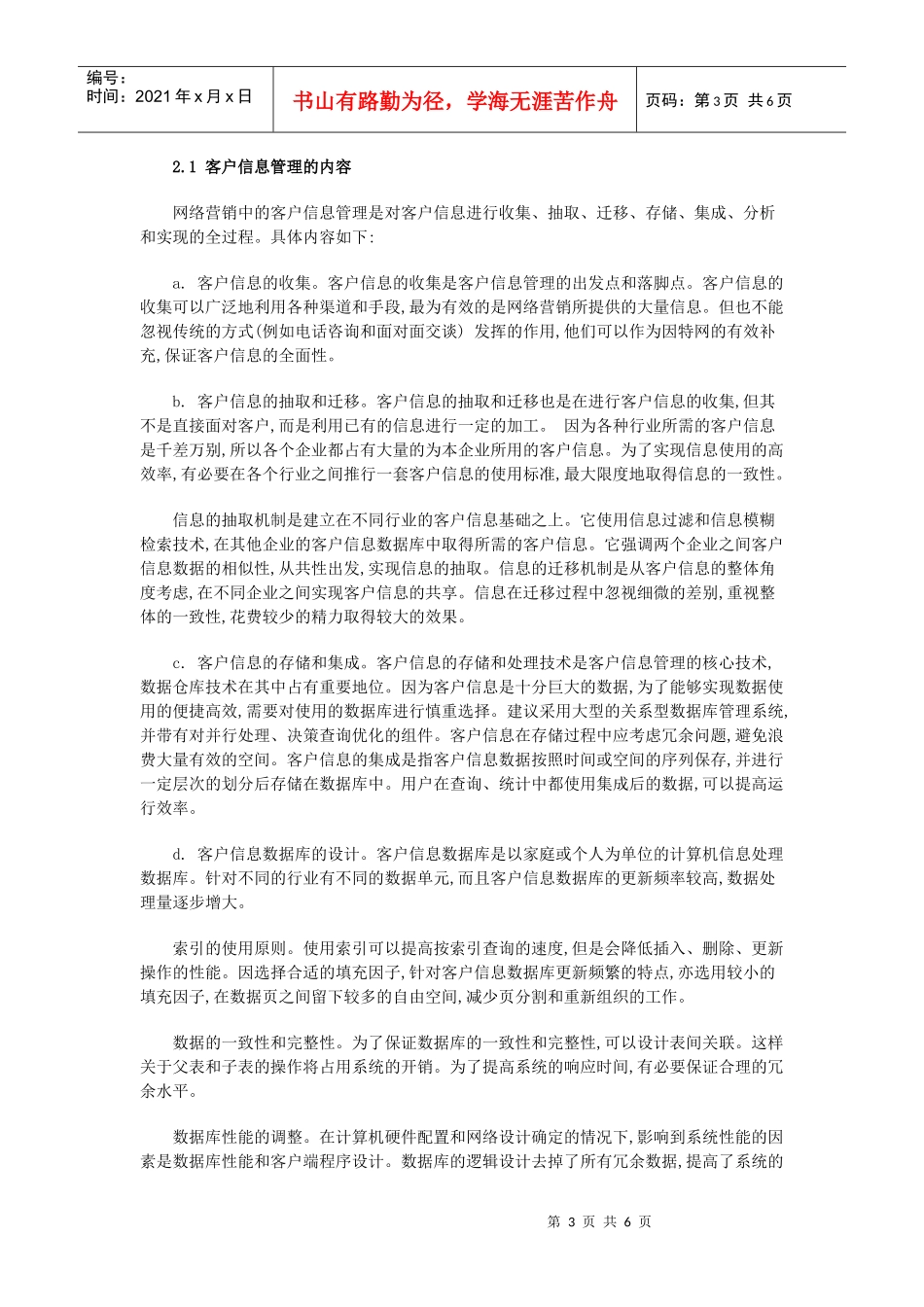 简述网络营销中的客户信息管理_第3页