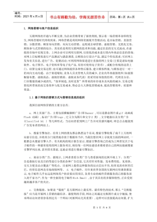 简述网络营销中的客户信息管理