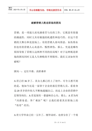 破解营销人员败走职场的困局
