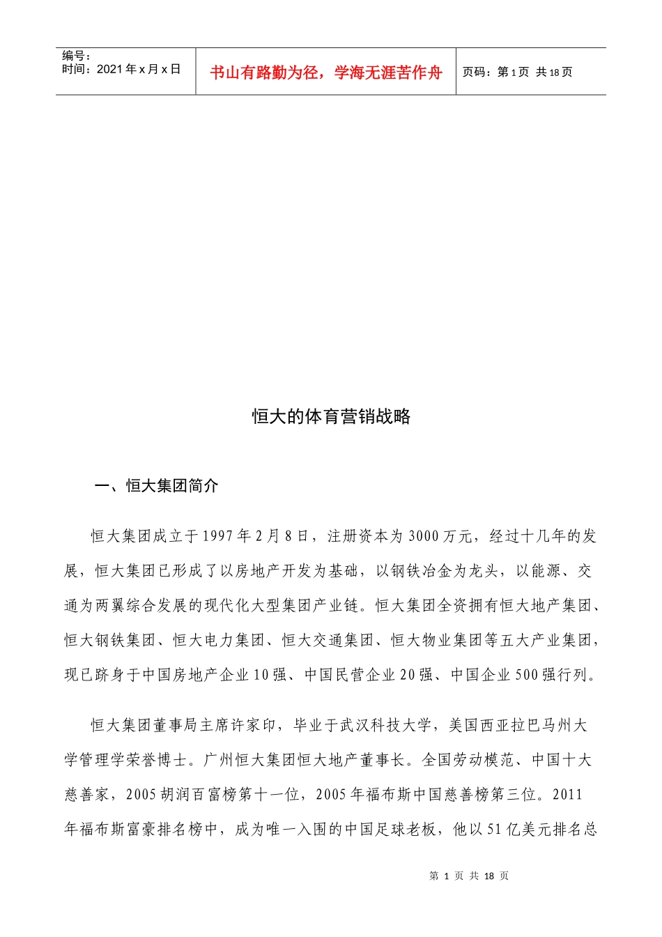 某集团的体育营销战略_第1页