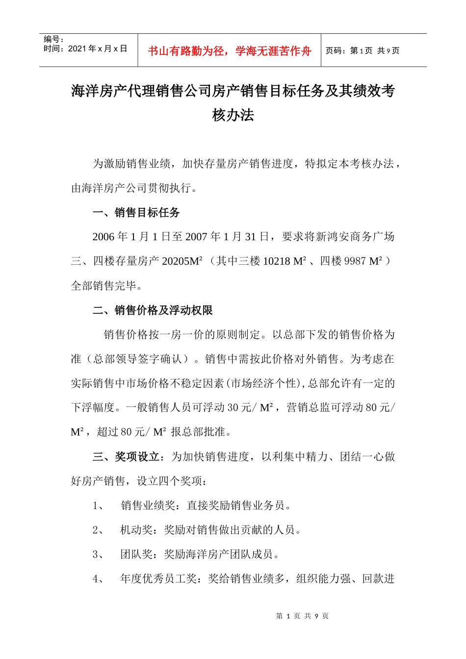 海洋房产代理销售公司房产销售目标任务及其绩效考核办法_第1页