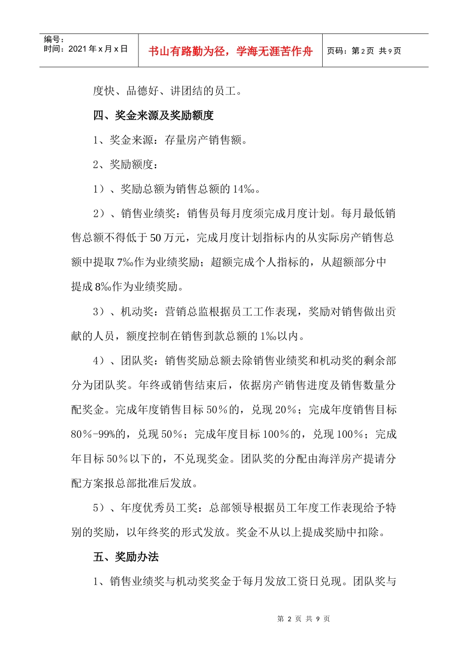 海洋房产代理销售公司房产销售目标任务及其绩效考核办法_第2页