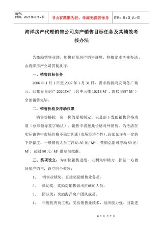 海洋房产代理销售公司房产销售目标任务及其绩效考核办法