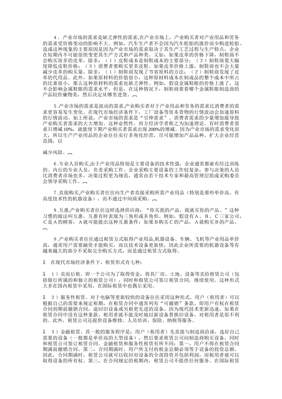 现代产业市场购买行业研讨_第2页