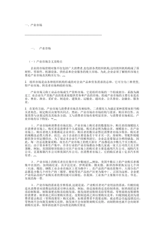 现代产业市场购买行业研讨