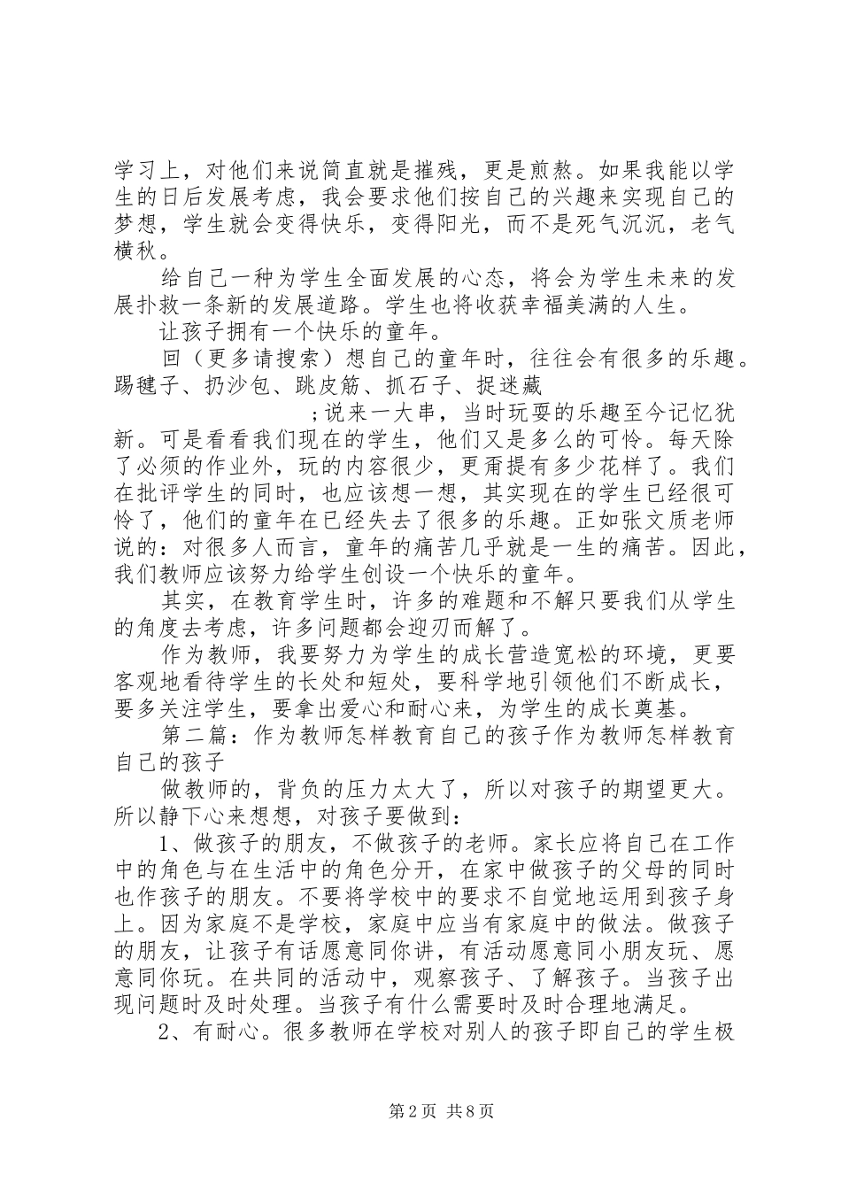 《教师怎样教育自己的孩子》读后感(精选多篇)_第2页