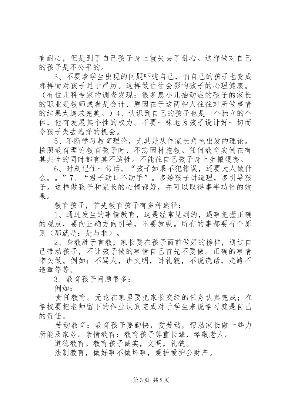 《教师怎样教育自己的孩子》读后感(精选多篇)_第3页