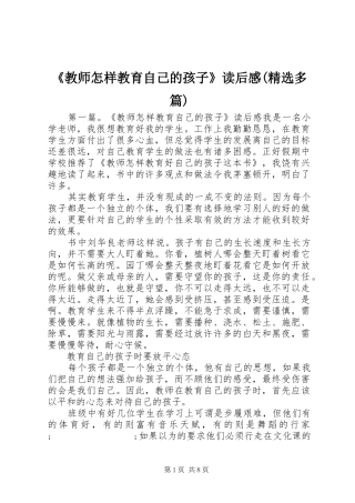 《教师怎样教育自己的孩子》读后感(精选多篇)