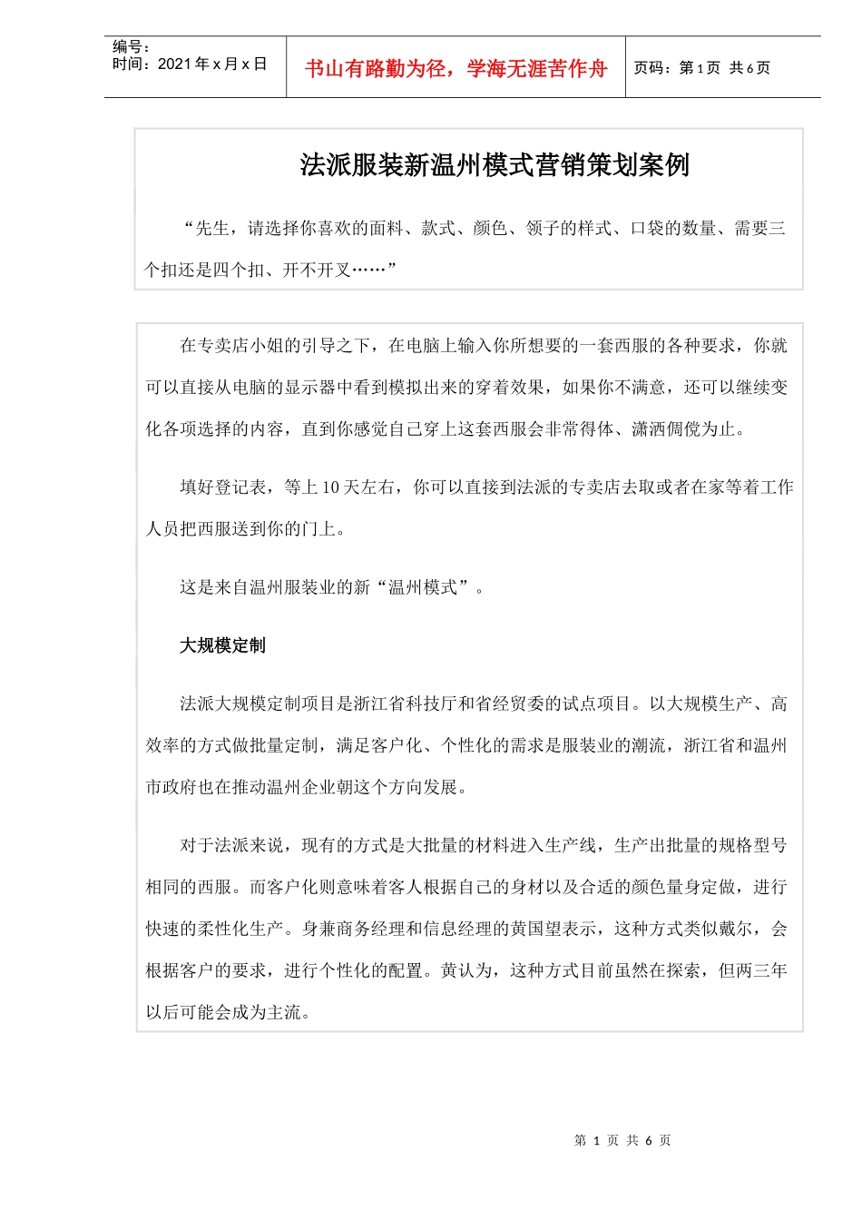 法派服装新温州模式营销策划案例_第1页