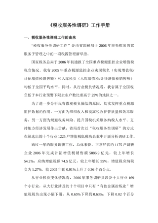 《税收服务性调研工作》工作手册