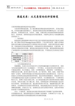 渠道关系：从交易型向伙伴型转变