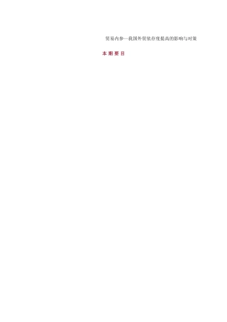 贸易内参--我国外贸依存度提高的影响与对策