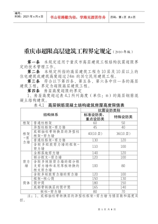 浅析重庆市超限高层建筑工程界定规定