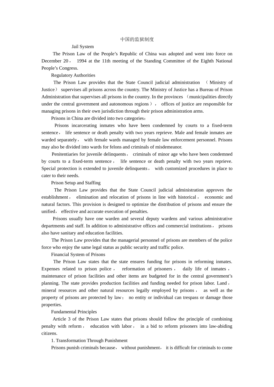 中国的监狱制度 _第1页