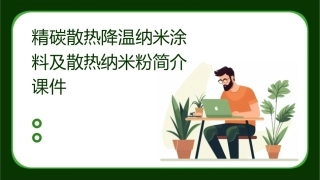 精碳散热降温纳米涂料及散热纳米粉简介课件