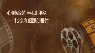 心肺联合超声和围术期容量管理—北京协和医院护理课件