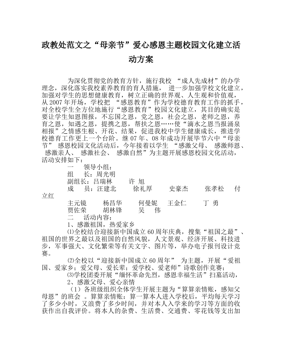 政教处范文“母亲节”爱心感恩主题校园文化建设活动方案 _第1页