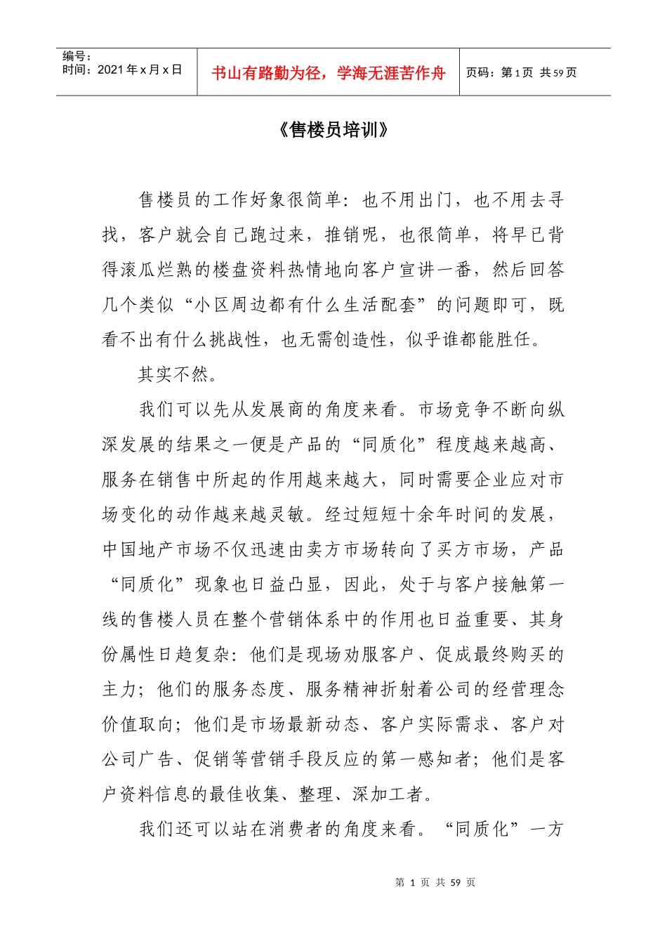 房地产营销之售楼员培训教材_第1页