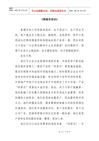 房地产营销之售楼员培训教材