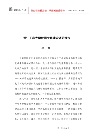 浙江某大学校园文化建设调研报告