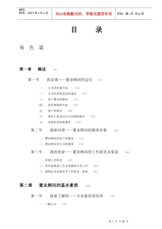 销售培训：合富锦绣的置业顾问培训文集79p