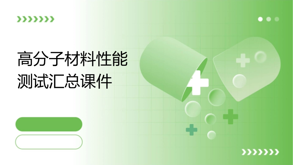 高分子材料性能测试汇总课件_第1页