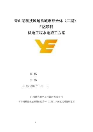 水电安装工程施工方案完整版