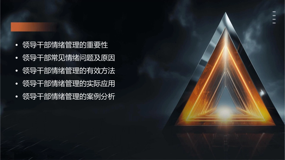 领导干部的情绪管理讲义课件_第2页