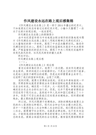 作风建设永远在路上观后感集锦