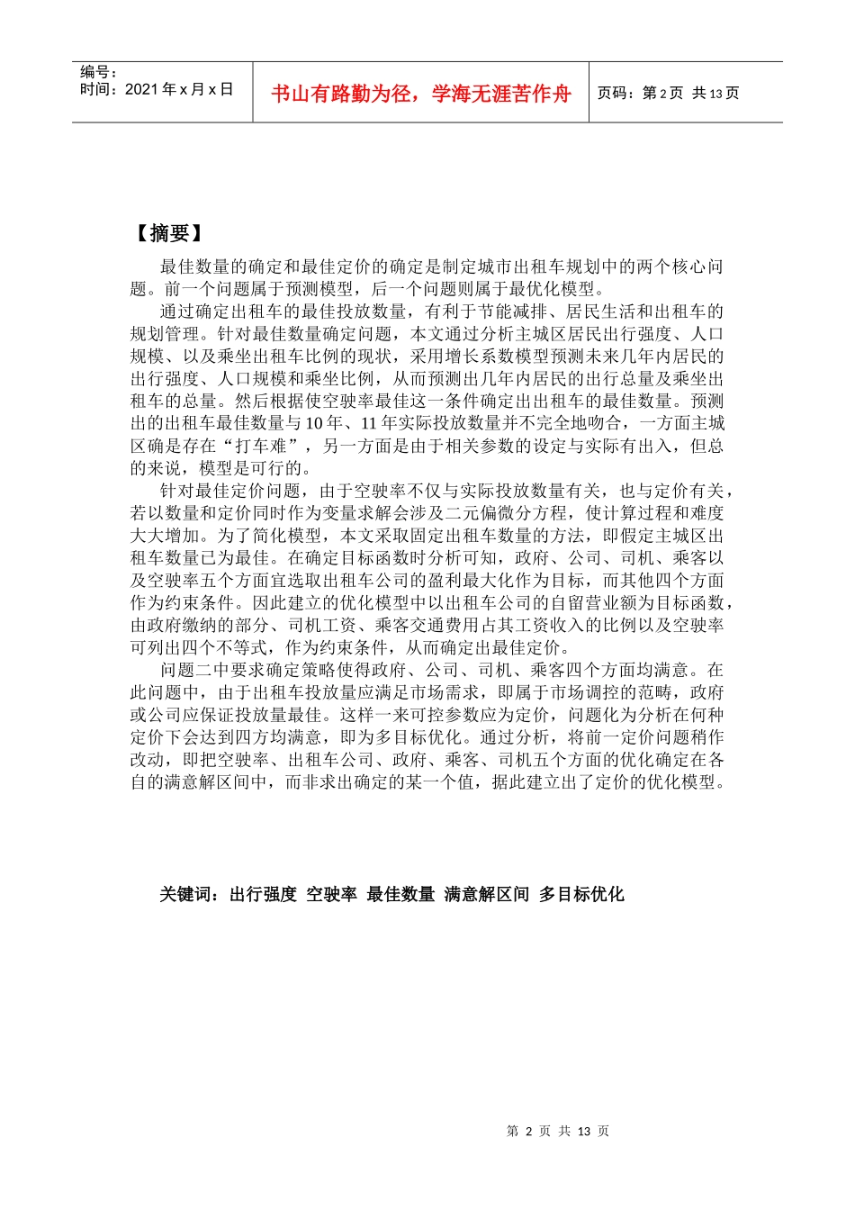 重庆主城区出租车的数量和定价问题_第2页