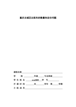 重庆主城区出租车的数量和定价问题