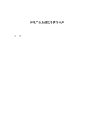 某房地产企业绩效考核指标库